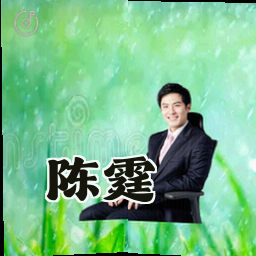 陈霆